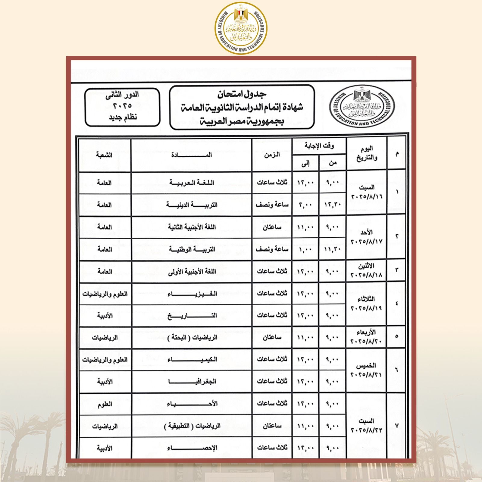 214862-جدول-الثانوية-العامة-نظام-جديد-للدور-الثانى-2025 214862-جدول-الثانوية-العامة-نظام-جديد-للدور-الثانى-2025