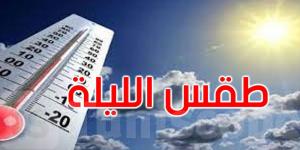 الليلة: سحب عابرة والحرارة تتراوح بين 15 و26 درجة