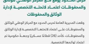 حرس الحدود يوقع مع المركز الوطني للوثائق والمحفوظات اعتماد لائحته التخصصية لإدارة الوثائق والمحفوظات