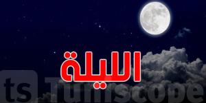 بعد التقلبات الأخيرة: كيف سيكون الطقس هذه الليلة؟