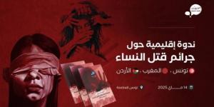 ندوة إقليمية حول جرائم قتل النساء في تونس والمغرب والأردن يوم الإربعاء القادم بالعاصمة