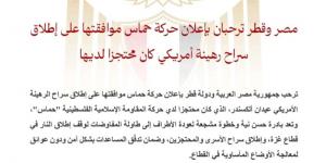 مصر وقطر ترحبان بإعلان حماس موافقتها على إطلاق سراح رهينة أمريكي محتجز لديها