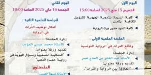 "التّراث في المتن الرّوائيّ التّونسيّ" عنوان تظاهرة ينظمها بيت الرواية يومي 15 و 16 ماي بنابل