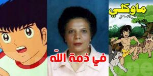مُدبلجة ''ماوكلي'' و ''الكابتن ماجد'' فاطمة سعد في ذمة الله
