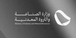 وزارة الصناعة والثروة المعدنية تصدر 93 ترخيصًا صناعيًا جديدًا