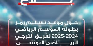 الترجي الرياضي يتسلم رمز البطولة يوم الخميس القادم