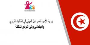 وزارة الأسرة تصدر "دليل المربّي في التنشيط التربوي والاجتماعي" و"دليل النوادي المتنقلة"