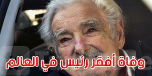 وفاة 'أفقر رئيس في العالم'
