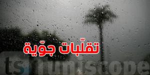 تحذير: موعد ذروة التقلّبات الجوّية