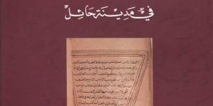 «فهارس المخطوطات الأصلية في مدينة حائل»