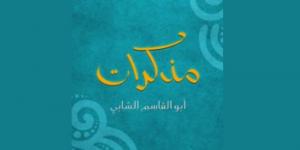 ما أخفاه الشّعر وصمتت عنه القصائد الوجه الآخر لأبي القاسم الشّابّي