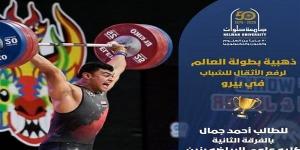 بطل جامعة حلوان يتوّج بالميدالية الذهبية في بطولة رفع الأثقال العالمية للشباب