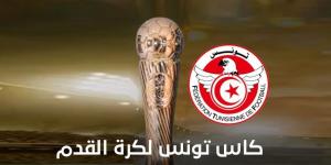كأس تونس: سحب قرعة نصف النهائي يوم الأحد وبرمجة مواجهات ربع النهائي على يومين
