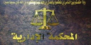 "المحكمة الإدارية العليا" تُلغي قرار للمجلس القضائي وتعيد قاضٍ إلى عمله ..  تفاصيل