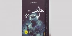 «حلم في جسدي» جديد الكاتبة حبية المحرزي
