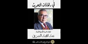 «بيت الحكمة» يكرّم الأستاذ عبد المجيد الشّرفي في مؤلّف جماعيّ