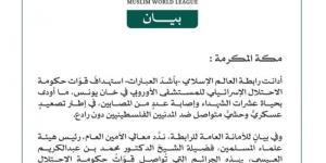 رابطة العالم الإسلامي تُدين استهداف الاحتلال الإسرائيلي للمستشفى الأوروبي في خان يونس