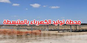 المتبسطة في قلب الانتقال الطاقي: محطة شمسية بقدرة 100 ميغاواط تقترب من الإنجاز