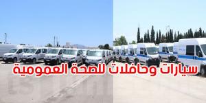 تونس: تسليم 41 حافلة طبية و12 شاحنة مبردة و133 سيارة خدمات لمؤسسات صحية عمومية