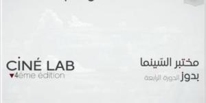 انطلاق فعاليات الدورة الرابعة لمختبر السينماء بمركز التخييم والتربصات بدوز
