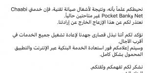 بعد جدل ظهور الأرصدة ب"0 درهم"..البنك الشعبي يُعلن عن توقف مؤقت لخدماته الإلكترونية