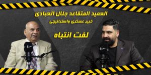 بالفيديو ..  الخبير العسكري جلال العبادي: سكان الطوابق العليا في دائرة الخطر حال وقوع ضربات صاروخية