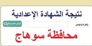 نتيجه الشهاده الاعداديه بمحافظة سوهاج 2025.. رابط وخطوات الاستعلام برقم الجلوس