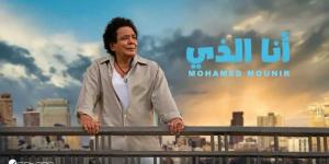 أسرة فؤاد حداد تهدد بمقاضاة محمد منير بسبب أغنية أنا الذي