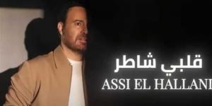 عاصي الحلاني يطرح أغنيته الجديدة «قلبي شاطر»