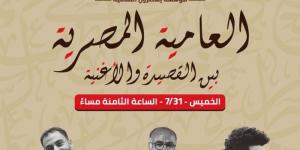 العامية المصرية بين القصيدة والأغنية " عنوان ندوة يشارك بها كبار الشعراء