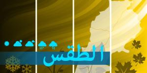 الطقس في لبنان غدا غائم جزئيا مع رطوبة مرتفعة وضباب على المرتفعات