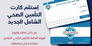تعرف على آلية الحصول على الكارت الجديد لمنظومة التأمين بأسوان
