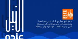 الثقافة والزراعة يطلقان رسائل توعوية احتفاءً بوفاء النيل