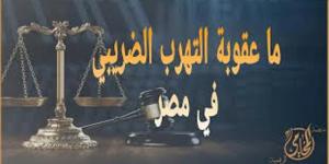 عقوبات التهرب الضريبي.. تعرف عليها