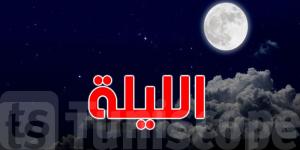 كيف سيكون الطقس هذه الليلة؟