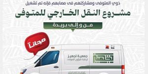 إطلاق مبادرة نقل المتوفين من وإلى بريدة مجاناً