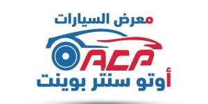 انطلاق فعاليات الدورة الثانية لمعرض “أوتو سنتر بوينت 2025” سبتمبر المقبل