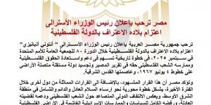 مصر ترحب بإعلان رئيس الوزراء الأسترالى اعتزام بلاده الاعتراف بالدولة الفلسطينية