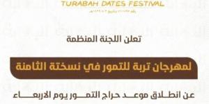 26 صفر.. انطلاق مهرجان تمور تربة الثامن