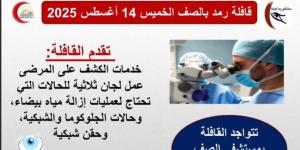 محافظة الجيزة تنظم قافلة طبية متخصصة في أمراض العيون بمدينة الصف