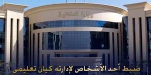 ضبط شخص أنشأ كيانًا تعليميًا وهميًا بالجيزة للنصب والاحتيال على المواطنين