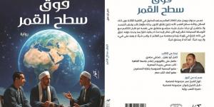 «فوق سطح القمر».. رواية جديدة لكامل أبوعقيل