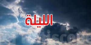 الليلة: الحرارة تتراوح بين 24 و35 درجة