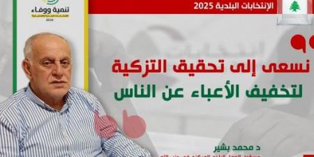مسؤول العمل البلدي المركزي في حزب الله لموقع المنار : جاهزون في كل المناطق ونشجع على التزكية تخفيفأ للأعباء