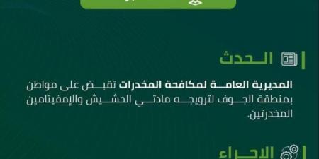 مخدرات الجوف تقبض على مواطن لترويجه مواد مخدرة