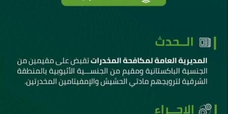 مخدرات المنطقة الشرقية تقبض على (3) مقيمين لترويجهم مواد مخدرة