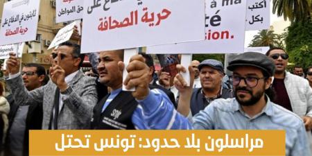 مراسلون بلا حدود: تونس تحتل المرتبة 129 في حرية الصحافة في العالم