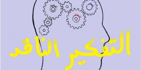 التفكير الناقد: دليلك لتنمية مهارات التحليل واتخاذ القرار