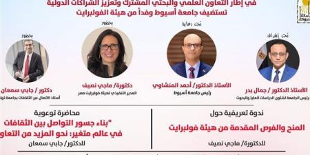 جامعة أسيوط تستضيف وفد هيئة فولبرايت في ندوة تعريفية ومحاضرة علمية