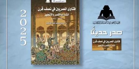 فتاوى المصريين في نصف قرن.. أحدث إصدارات هيئة الكتاب